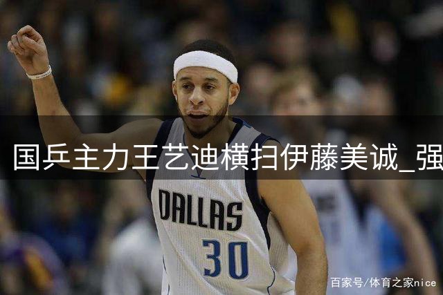 国乒主力王艺迪横扫伊藤美诚 强势挺进WTT冠军赛16强
